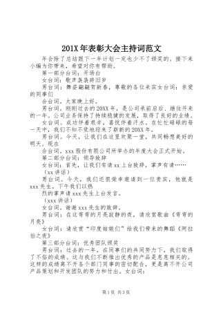 201X年表彰大会主持词范文