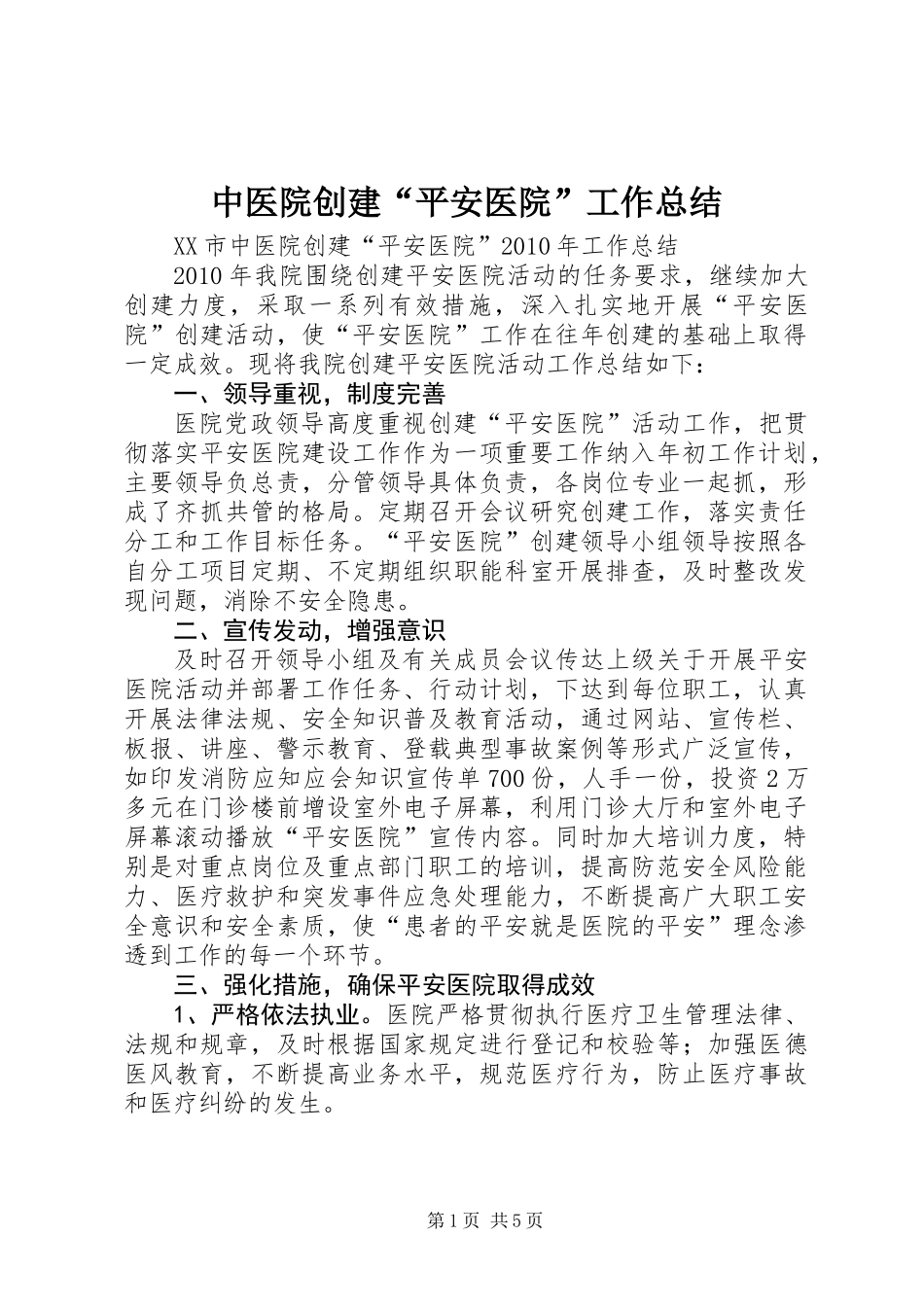 中医院创建“平安医院”工作总结_第1页