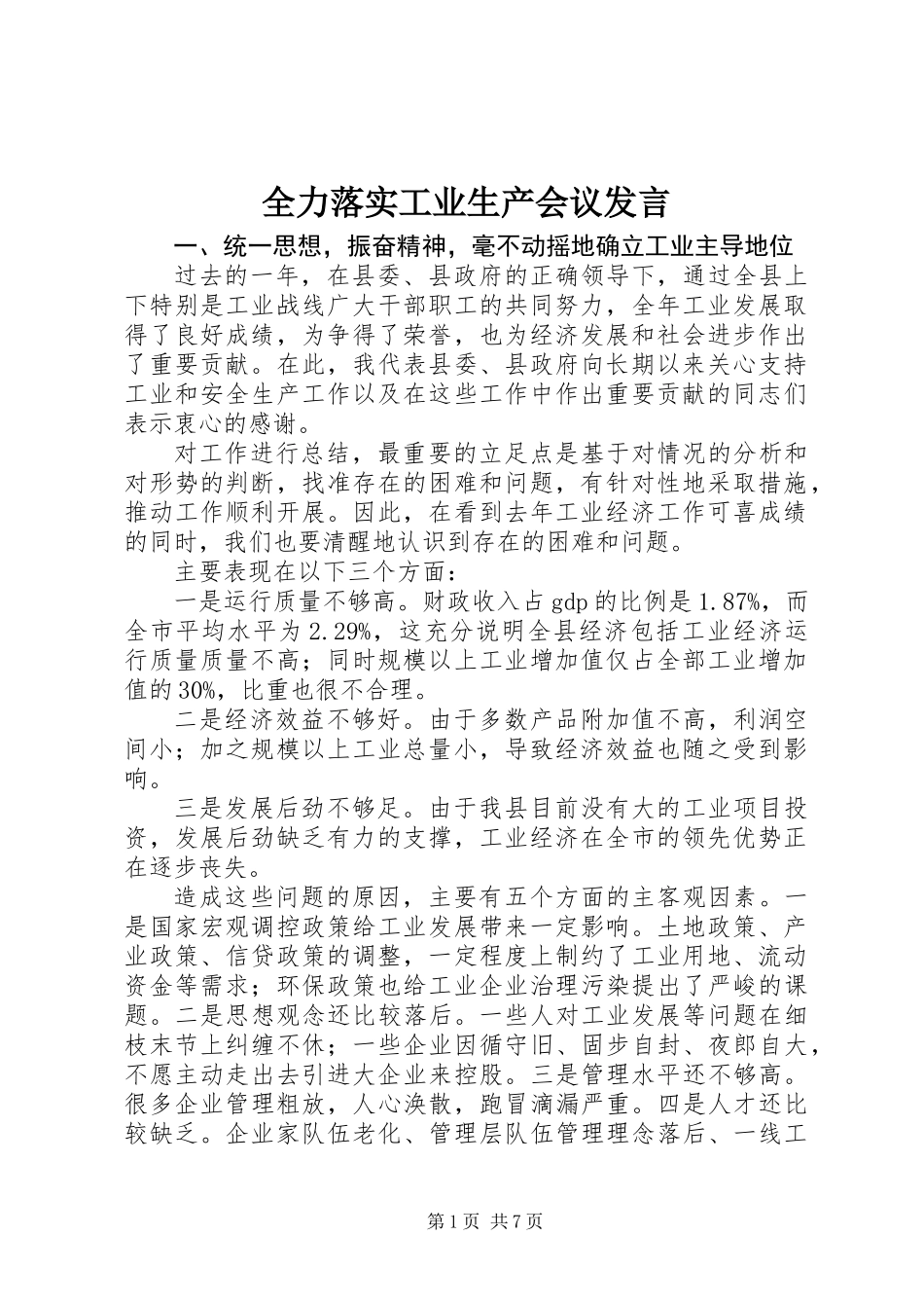全力落实工业生产会议发言_第1页