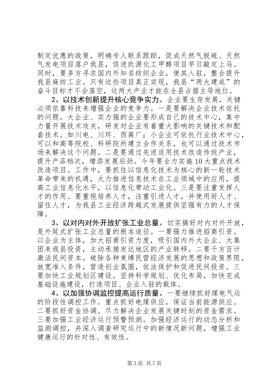 全力落实工业生产会议发言_第3页