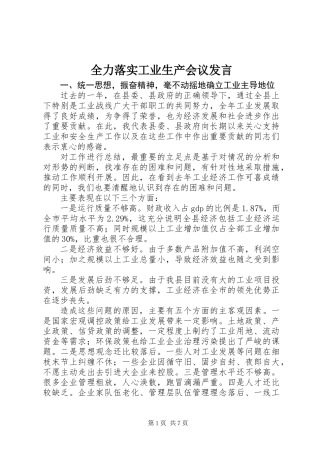 全力落实工业生产会议发言