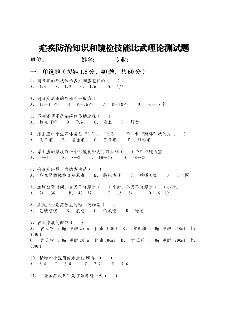 疟疾比武试题及答案_第1页