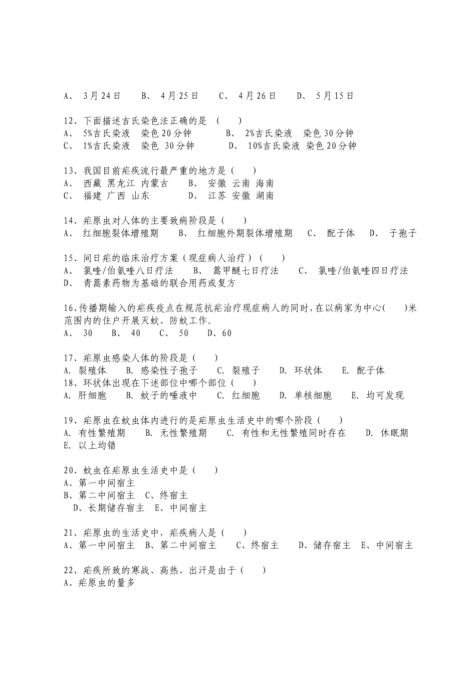 疟疾比武试题及答案_第2页