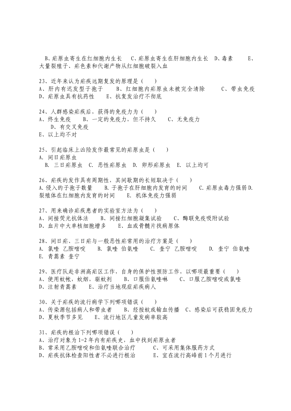 疟疾比武试题及答案_第3页