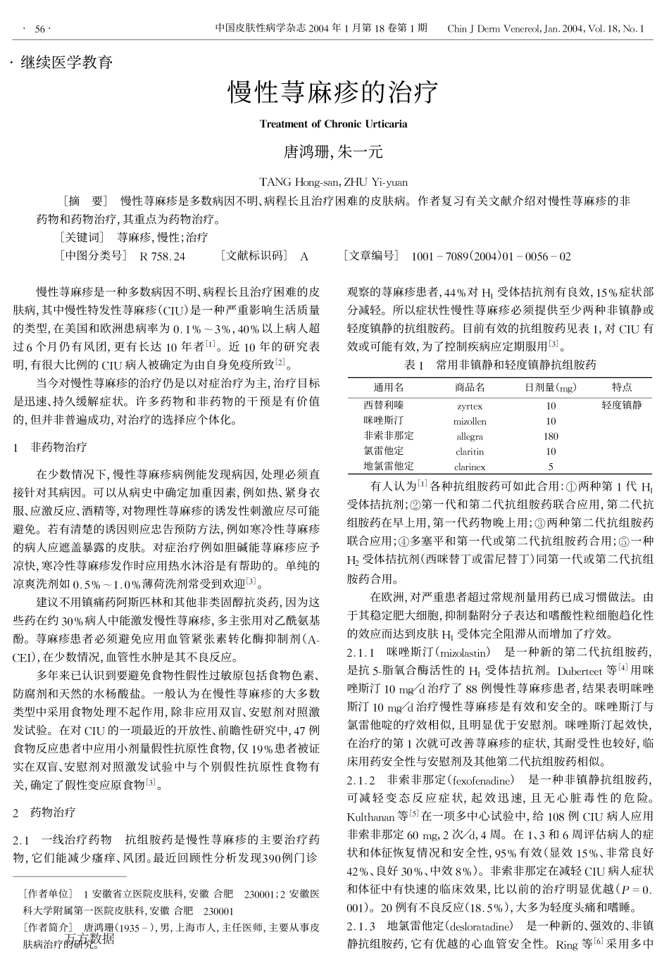 慢性荨麻疹的治疗_第1页