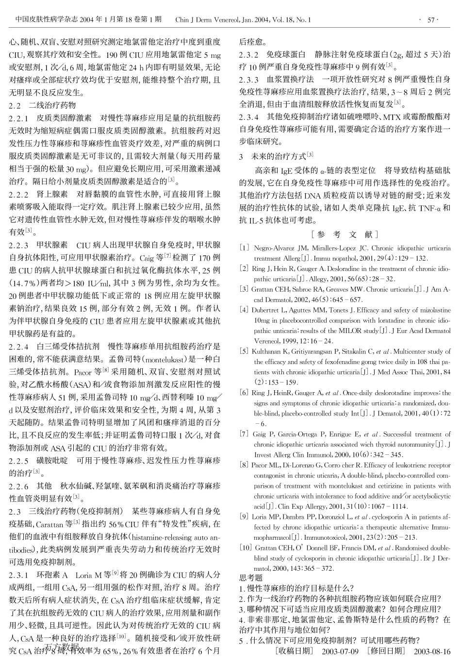 慢性荨麻疹的治疗_第2页