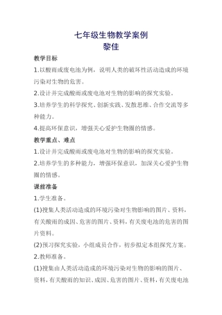 “探究酸雨或废电池对生物的影响”教学案列