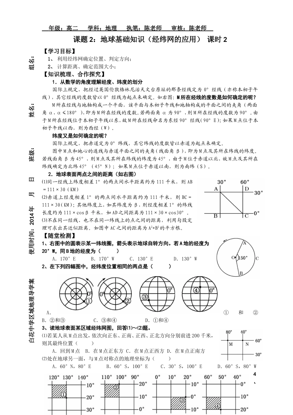 课题2：地球基础知识（经纬网的应用）课时2_第1页