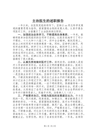 主治医生的述职报告