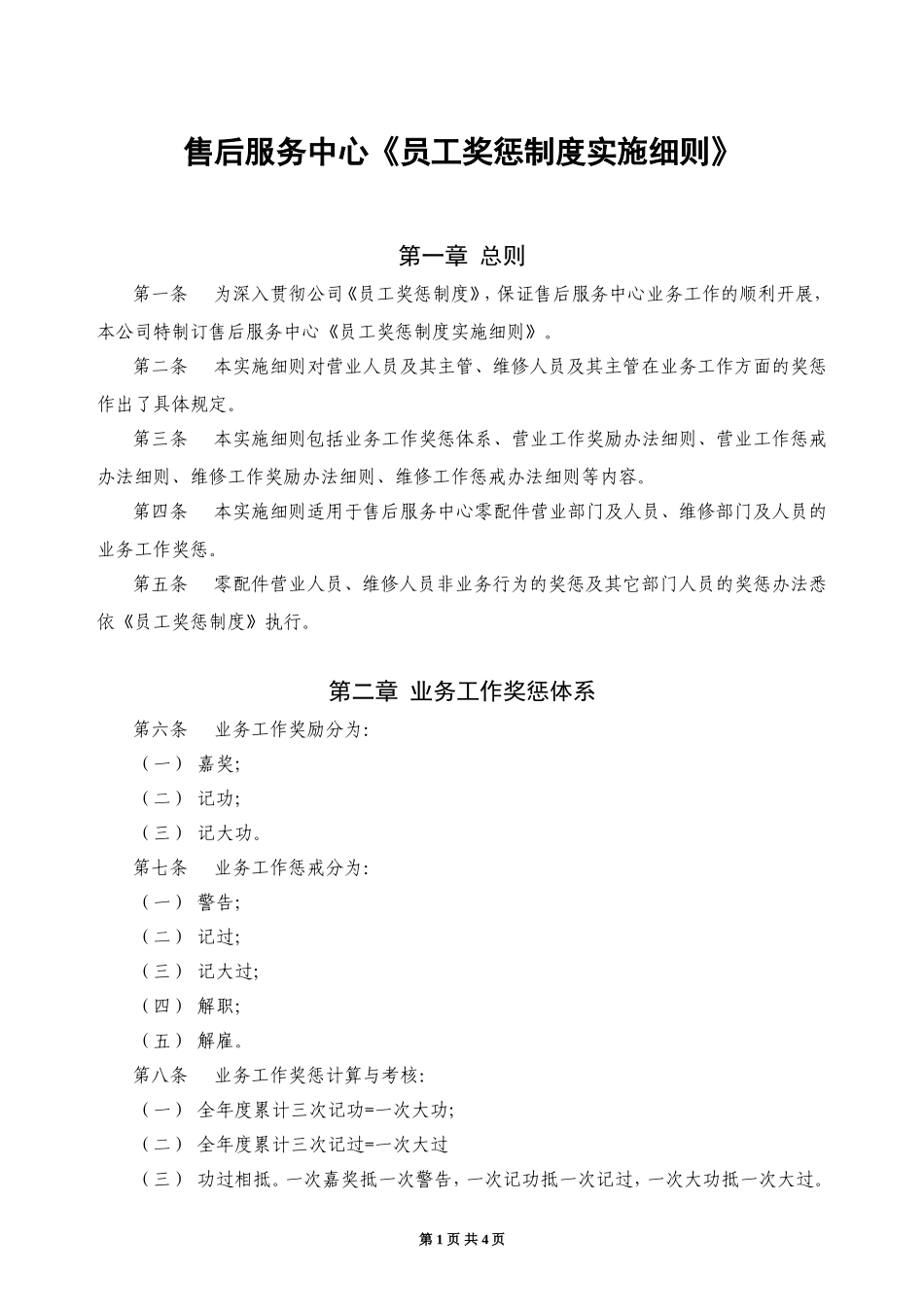 售后服务中心《员工奖惩制度实施细则》_第1页