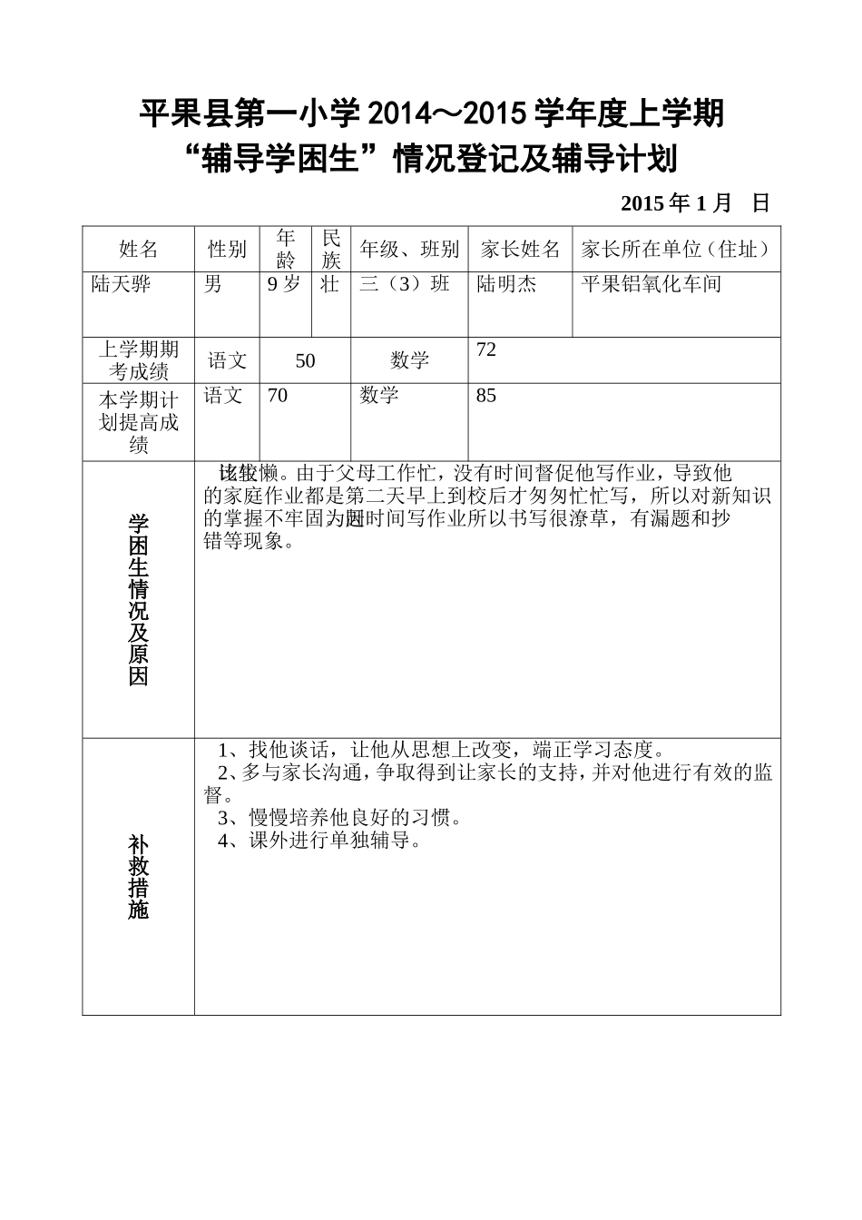 平果县第一小学2014～2015学年度上学期“辅导学困生”计划表_第1页