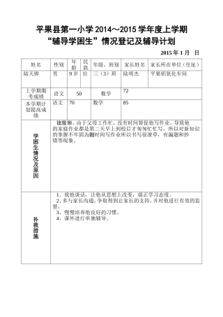 平果县第一小学2014～2015学年度上学期“辅导学困生”计划表