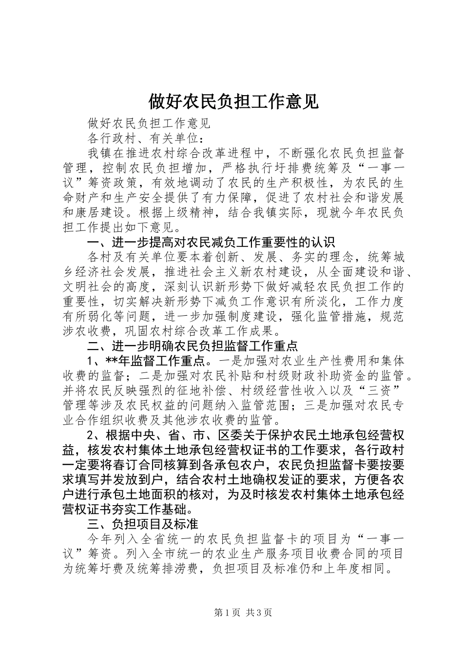 做好农民负担工作意见_第1页