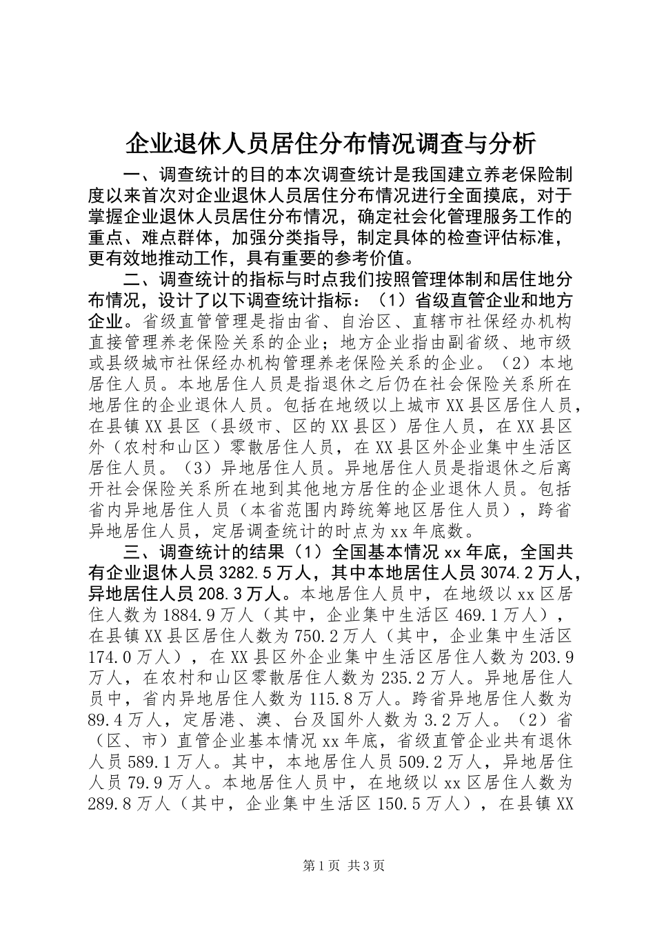 企业退休人员居住分布情况调查与分析 (2)_第1页