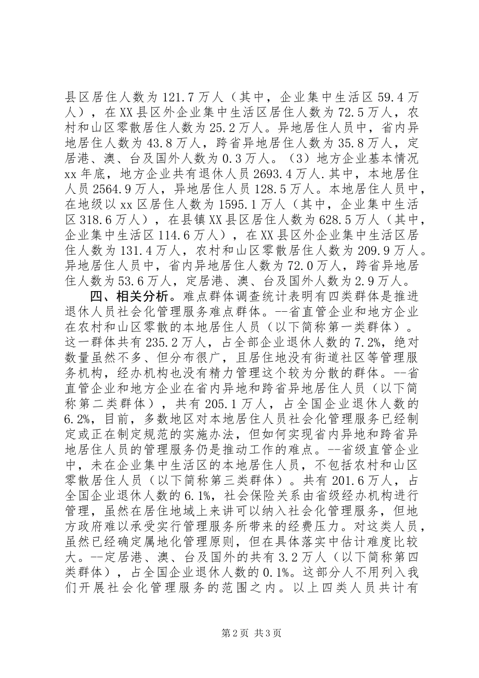 企业退休人员居住分布情况调查与分析 (2)_第2页