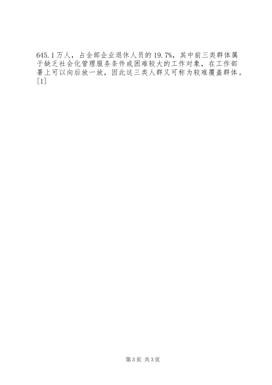 企业退休人员居住分布情况调查与分析 (2)_第3页