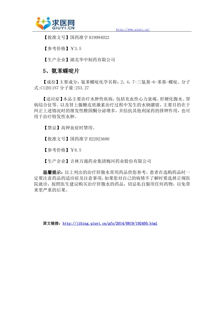 哪些药物治疗肝腹水效果好_第3页