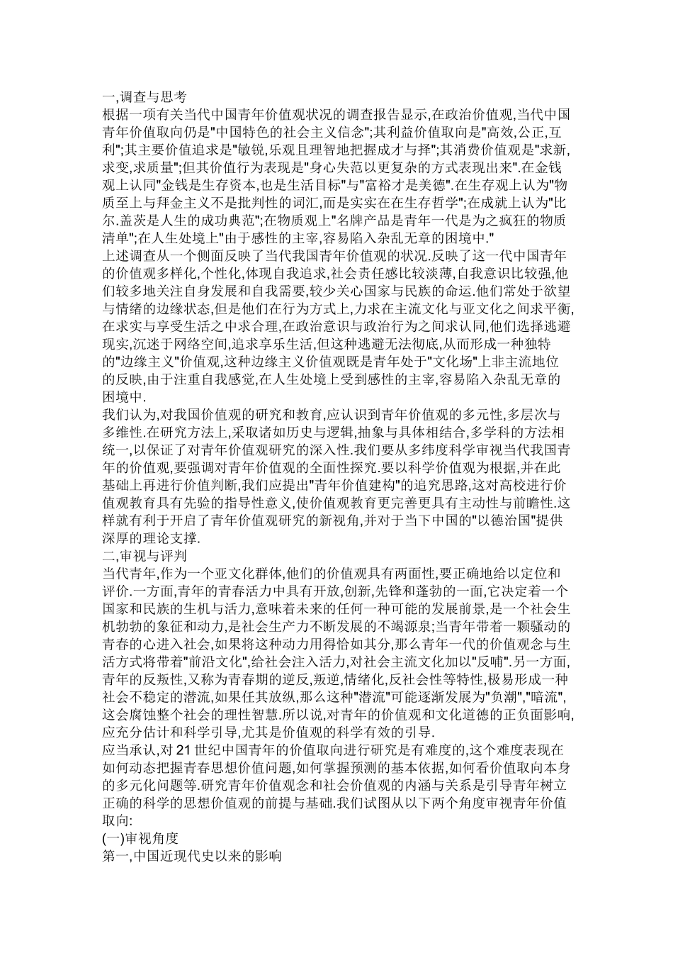 论当代青年的人生价值观_第1页