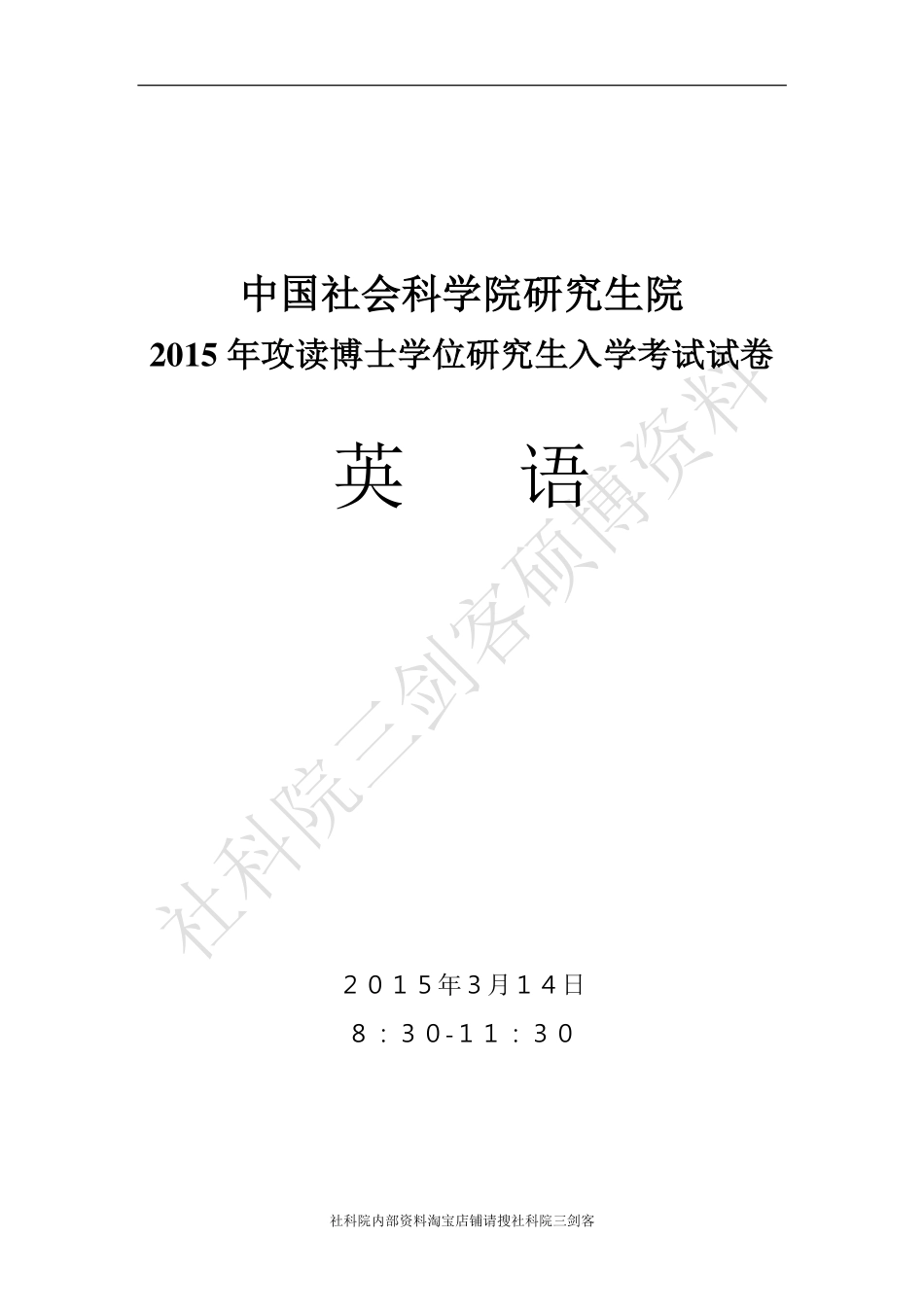 社科院英语真题题型与答题方法：2015年新题型解读{社科院三剑客硕博资料提供}_第1页