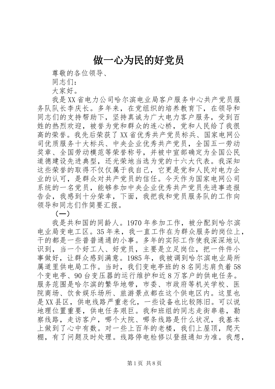 做一心为民的好党员_第1页