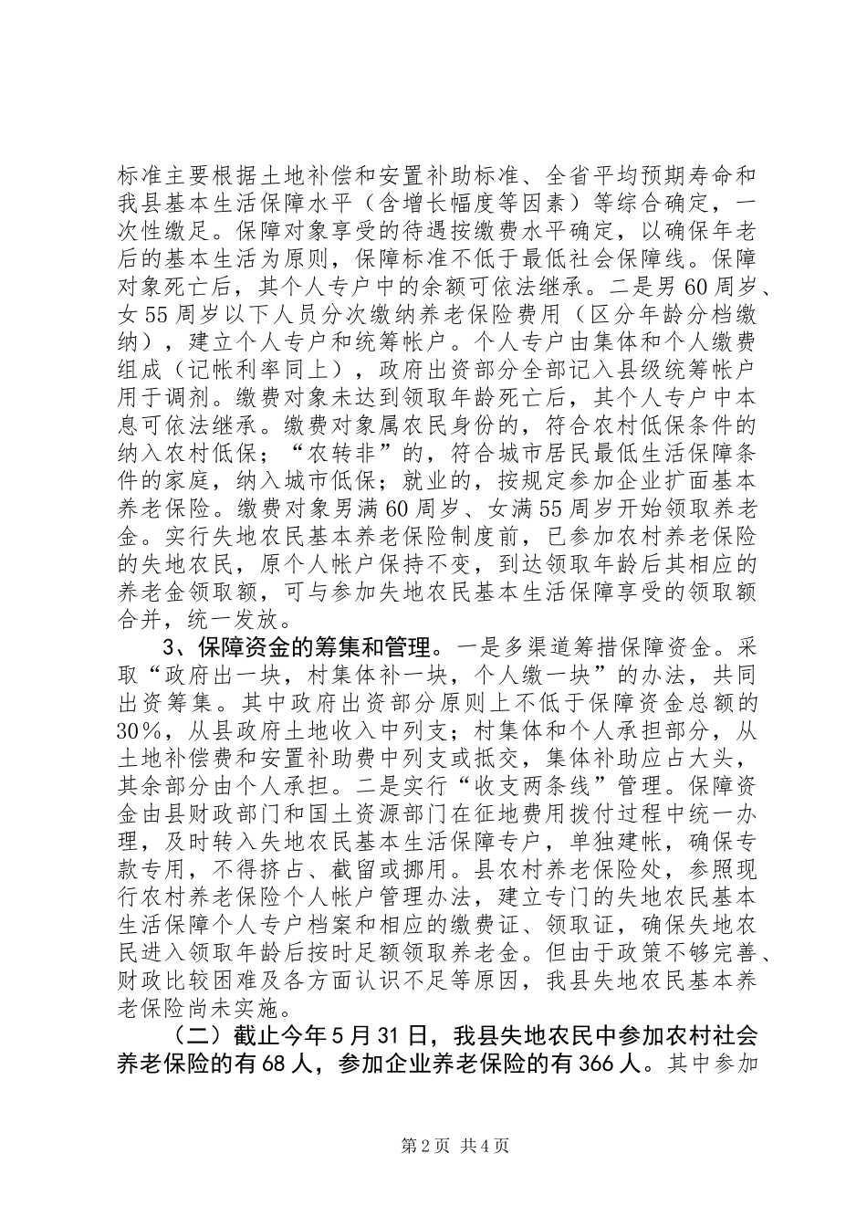 关于失地农民有关情况的调研报告_第2页