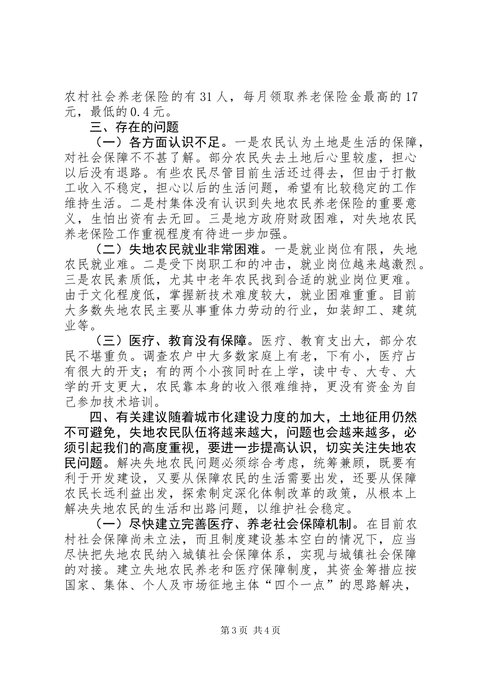 关于失地农民有关情况的调研报告_第3页