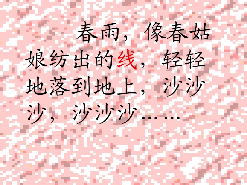 春雨的色彩课件MicrosoftPowerPoint演示文稿_第2页