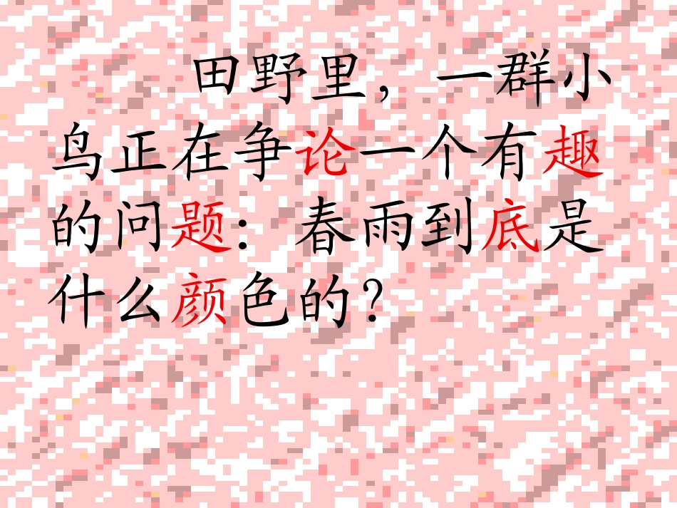 春雨的色彩课件MicrosoftPowerPoint演示文稿_第3页