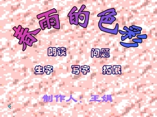 春雨的色彩课件MicrosoftPowerPoint演示文稿