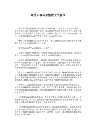 哪些人容易患慢性支气管炎
