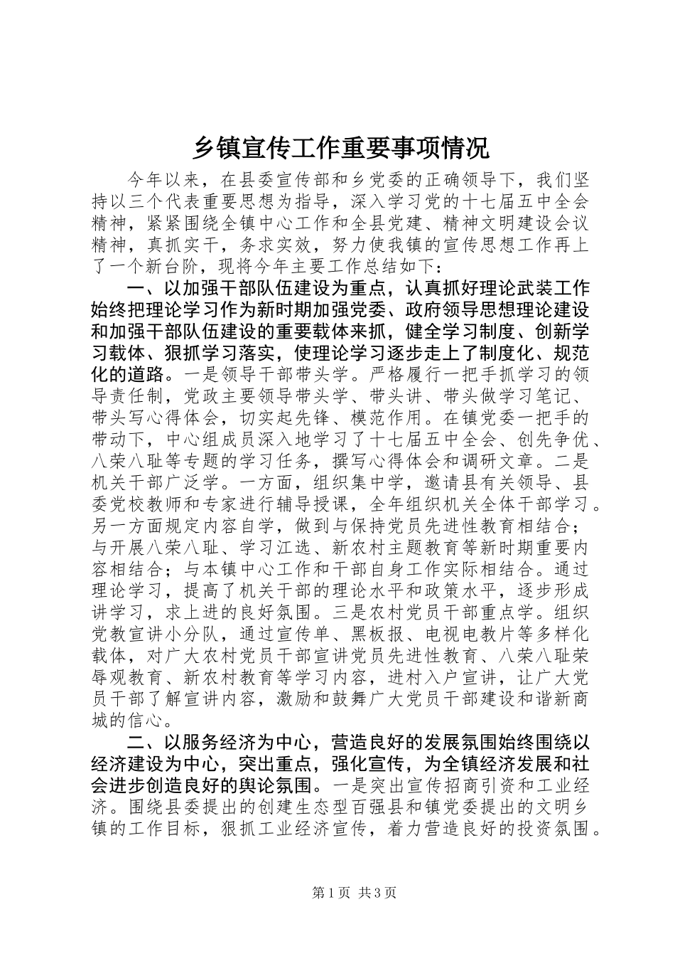 乡镇宣传工作重要事项情况_第1页