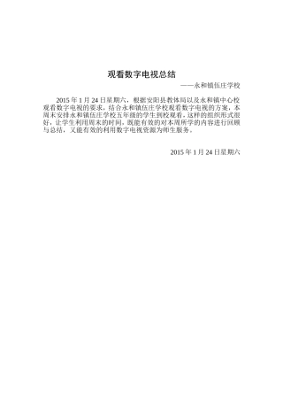 2015年1月24日永和镇伍庄学校观看数字电视总结