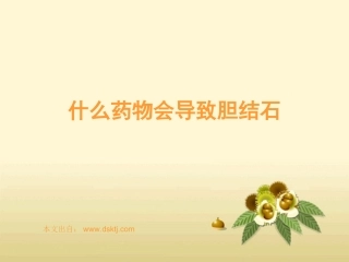 什么药物会导致胆结石
