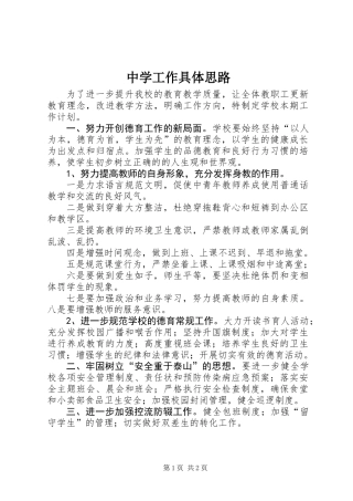中学工作具体思路