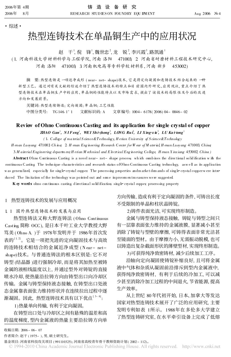 热型连铸技术在单晶铜生产中的应用_第1页