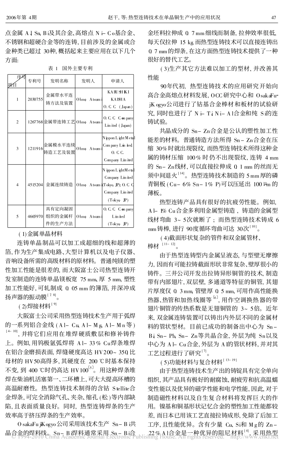 热型连铸技术在单晶铜生产中的应用_第2页