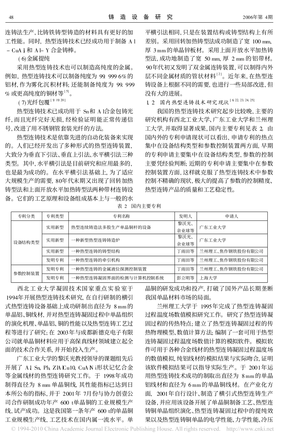 热型连铸技术在单晶铜生产中的应用_第3页