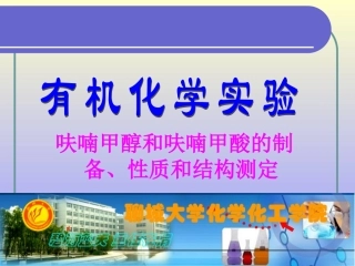 实验 20 呋喃甲醇和呋喃甲酸 2-furylcohol and 2-furoic