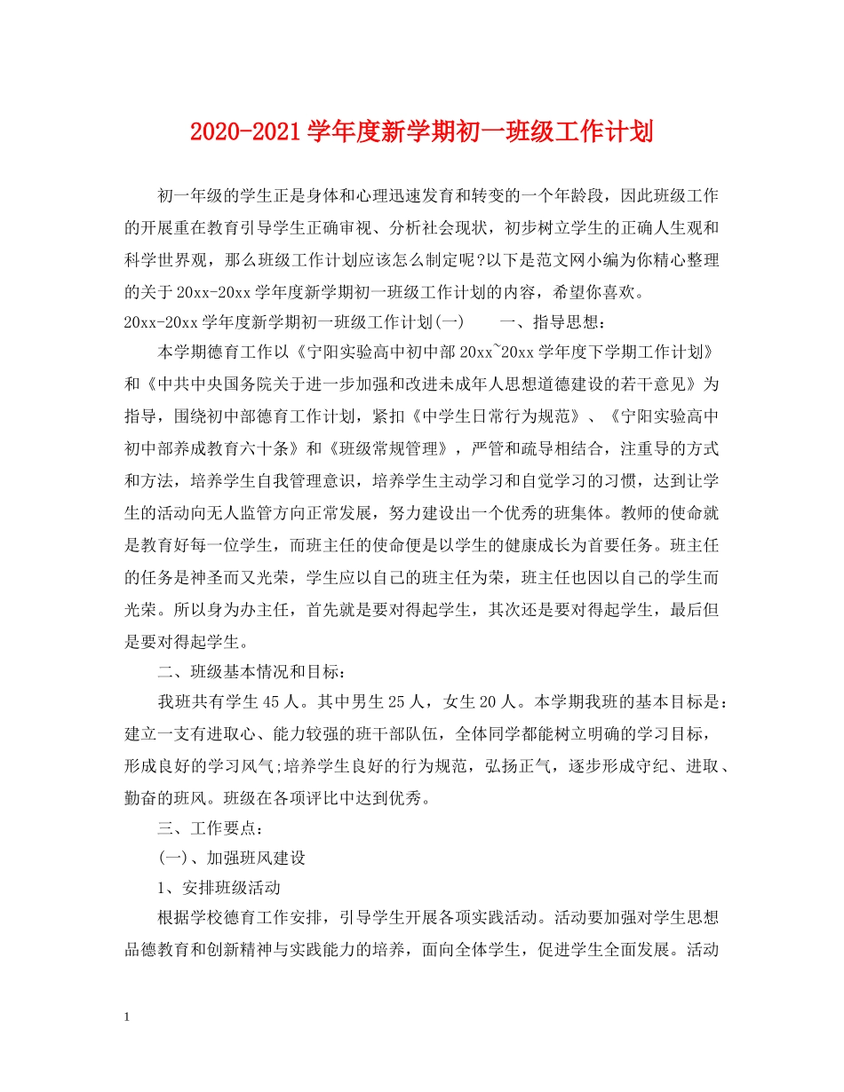 2020-2021学年度新学期初一班级工作计划 _第1页