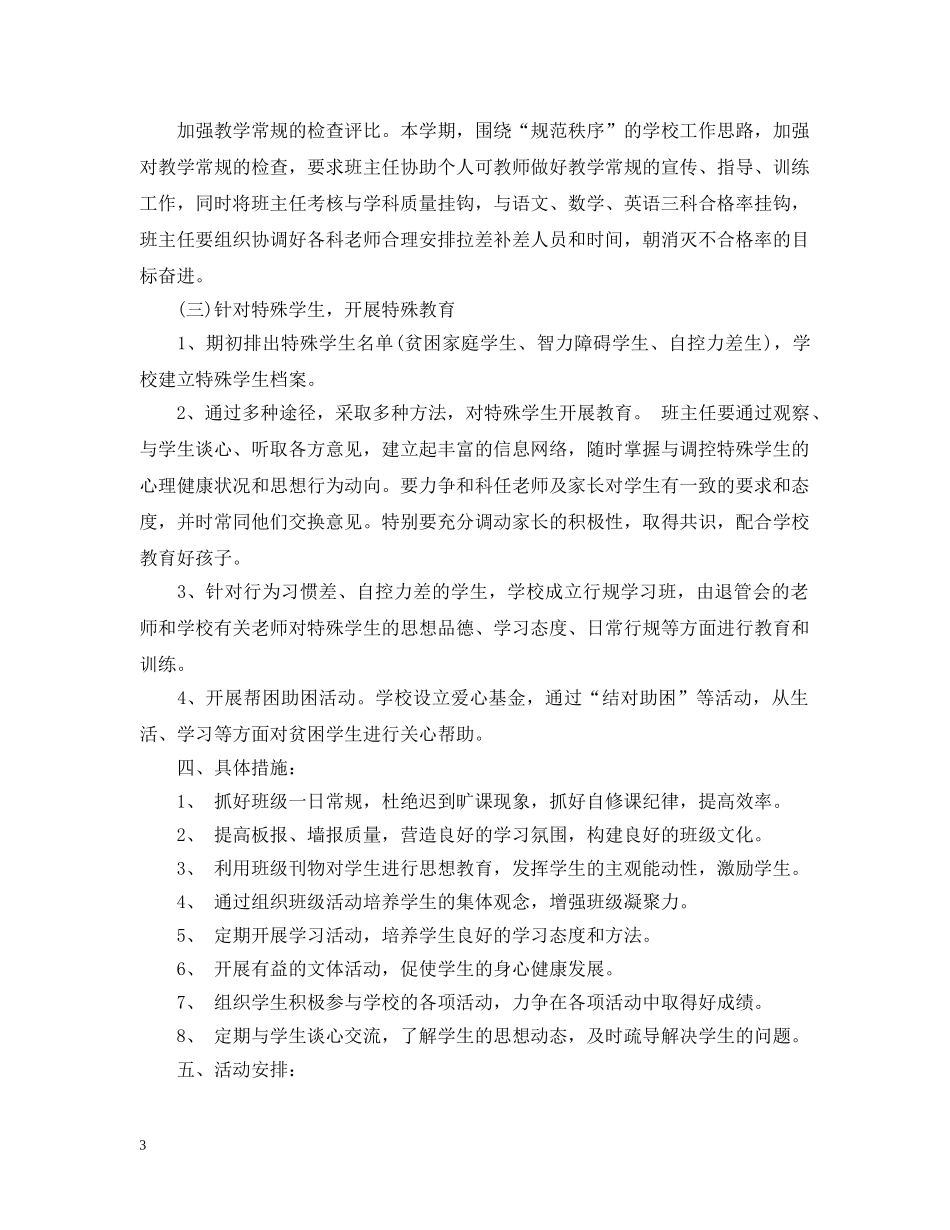 2020-2021学年度新学期初一班级工作计划 _第3页