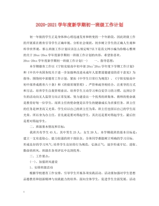 2020-2021学年度新学期初一班级工作计划 