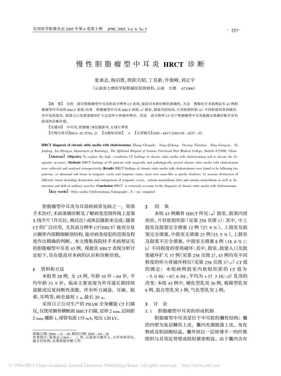 慢性胆脂瘤型中耳炎HRCT诊断_第1页