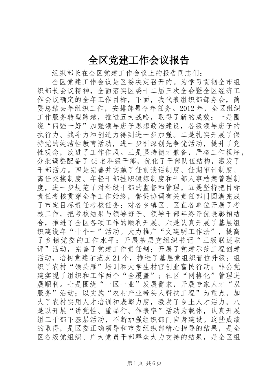 全区党建工作会议报告_第1页