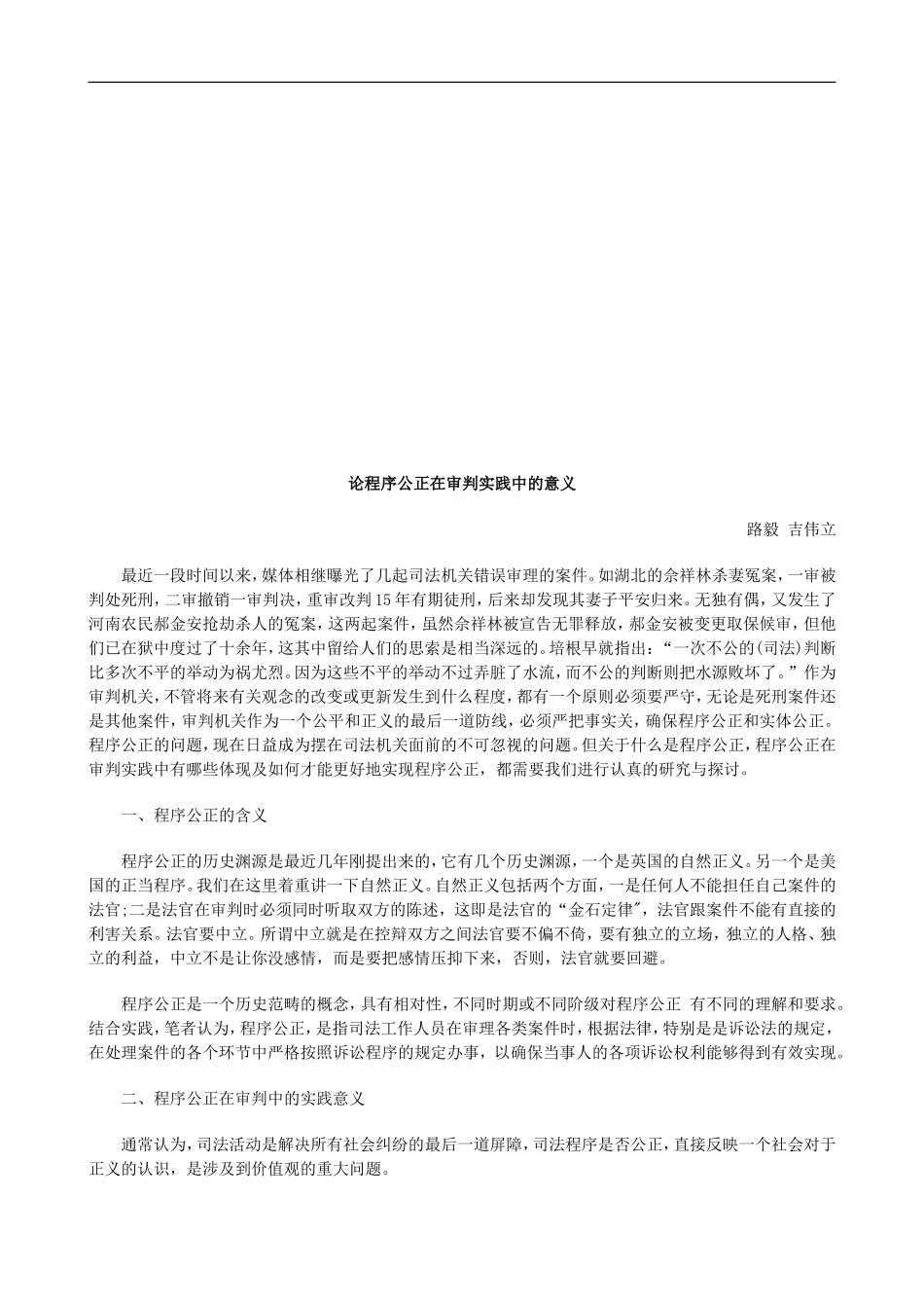 论程序公论程序公正在审判实践中的意义的应用_第1页