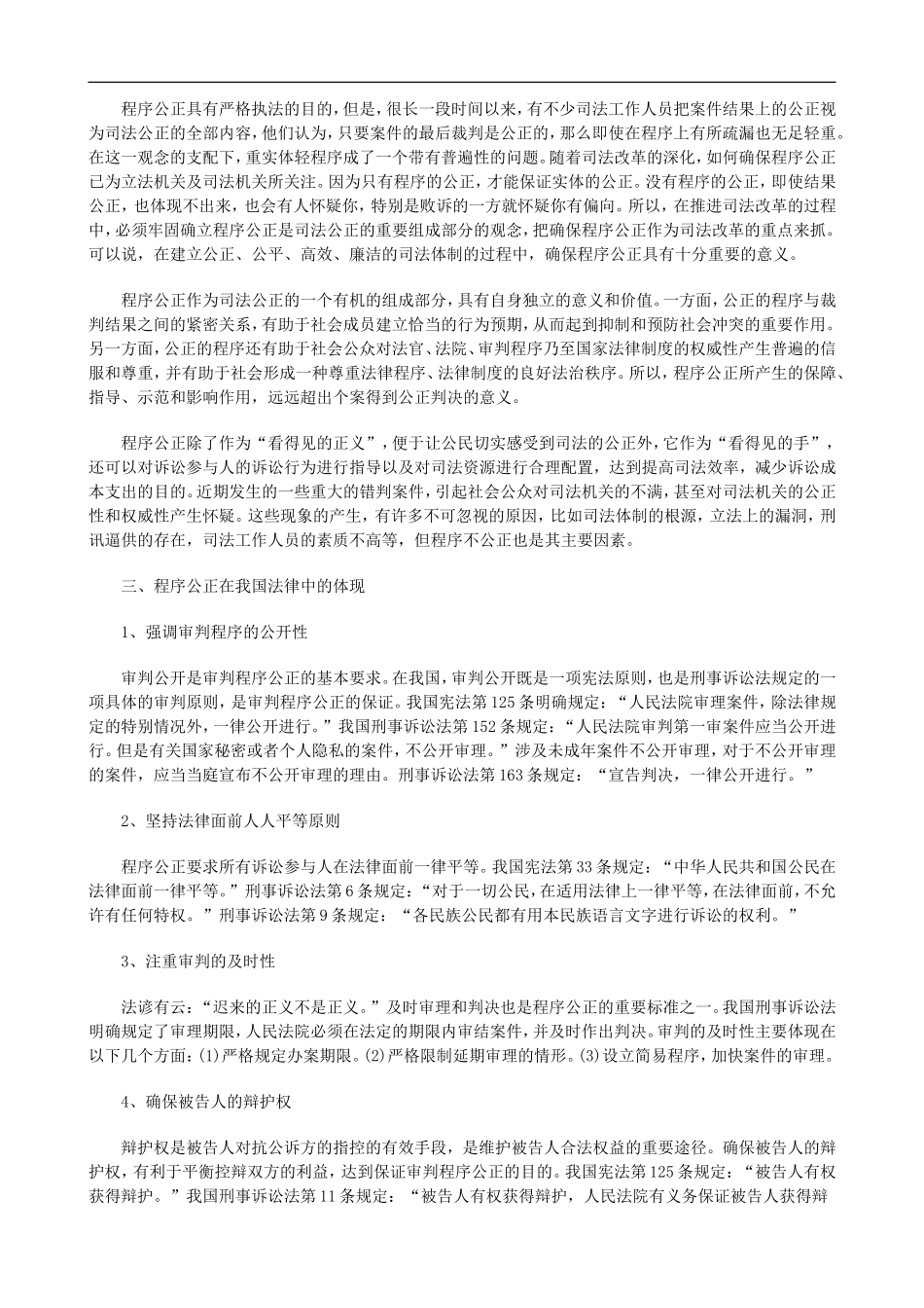 论程序公论程序公正在审判实践中的意义的应用_第2页