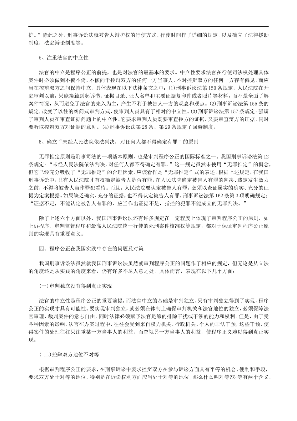 论程序公论程序公正在审判实践中的意义的应用_第3页