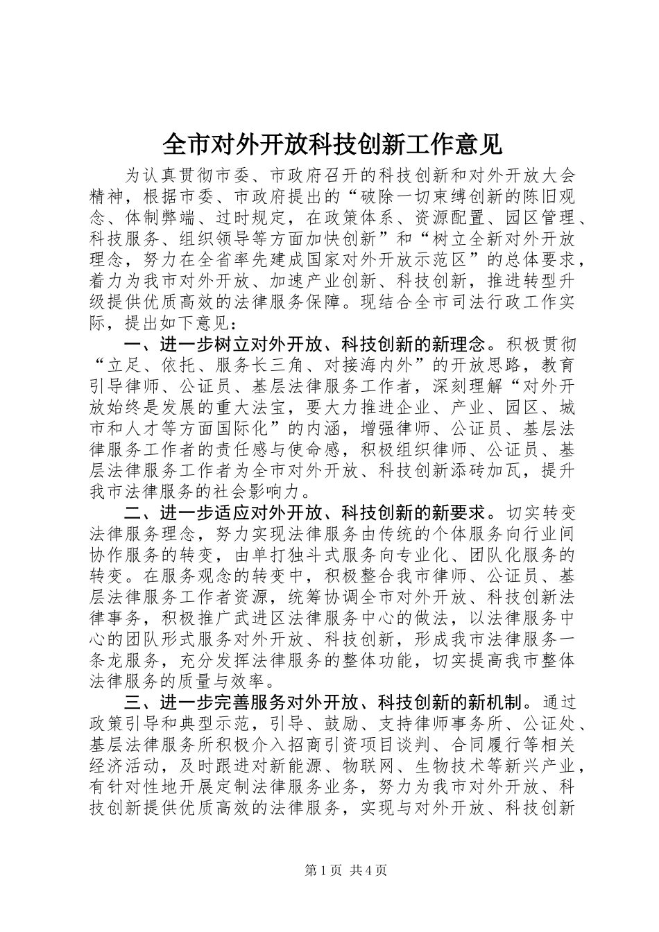 全市对外开放科技创新工作意见_第1页