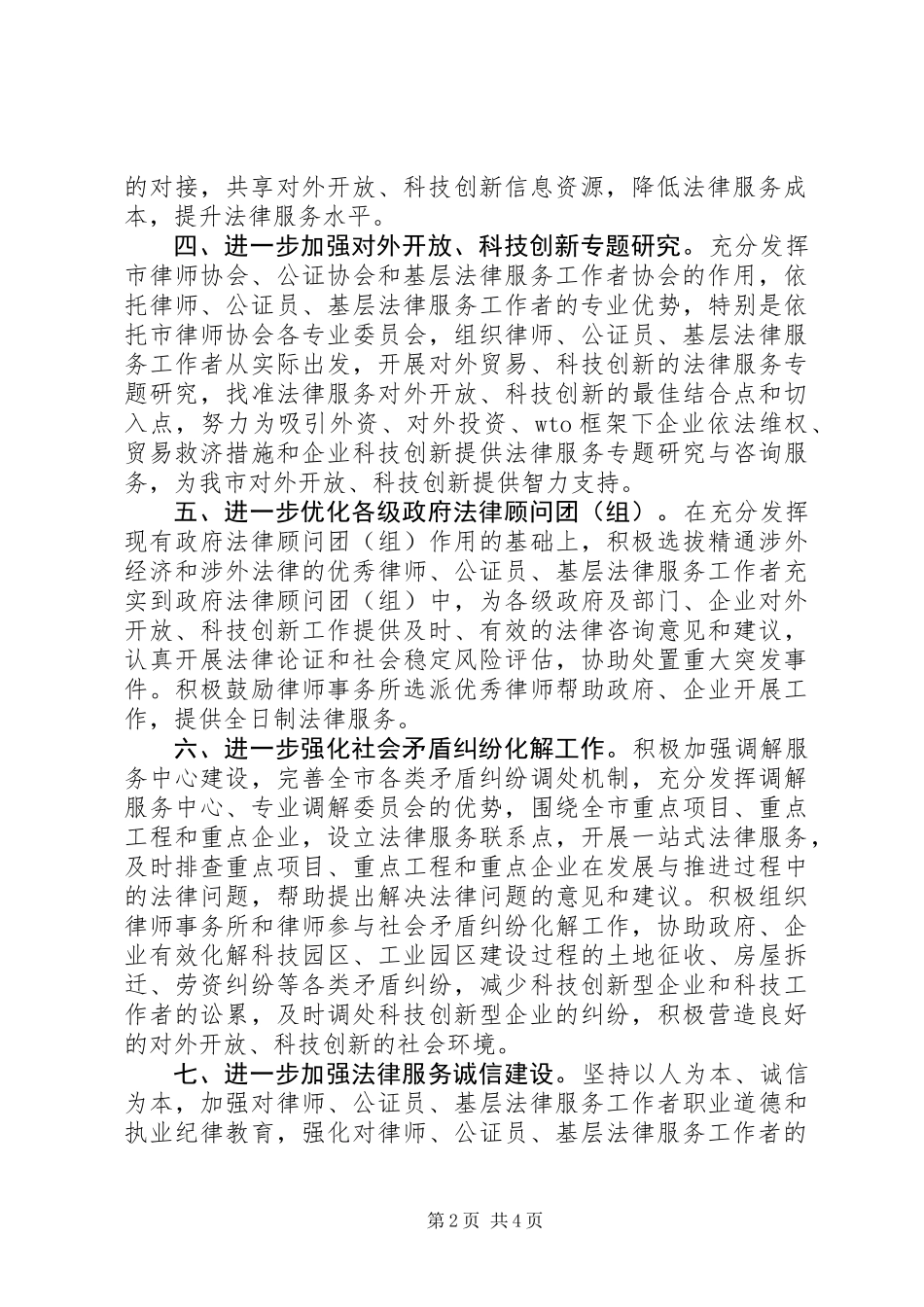 全市对外开放科技创新工作意见_第2页
