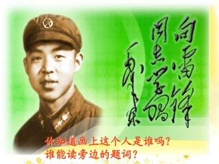 《雷锋叔叔你在哪里》课件
