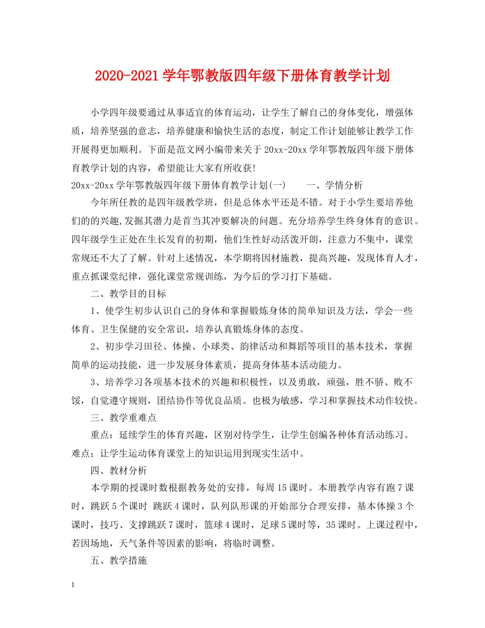 2020-2021学年鄂教版四年级下册体育教学计划 _第1页
